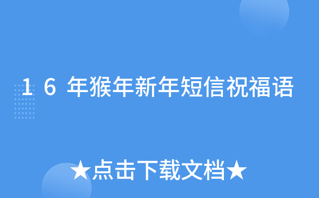 16年猴年新年短信祝福语