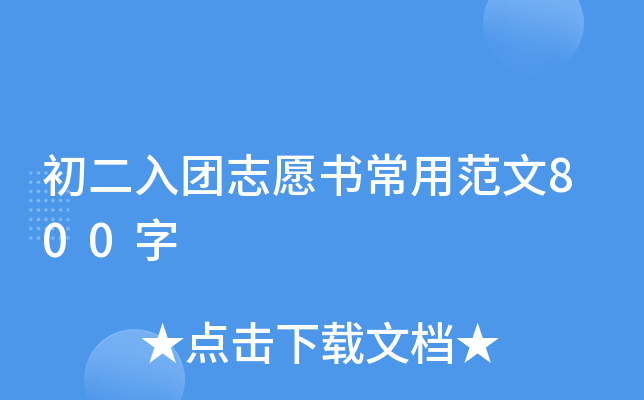 初二入团志愿书常用范文800字