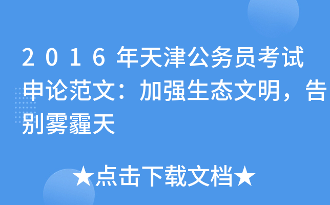 2016年天津公务员考试申论范文：加强生态文明，告别雾霾天