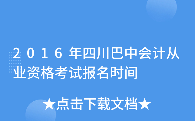 2016���Ĵ����л�ƴ�ҵ�ʸ��Ա���ʱ��