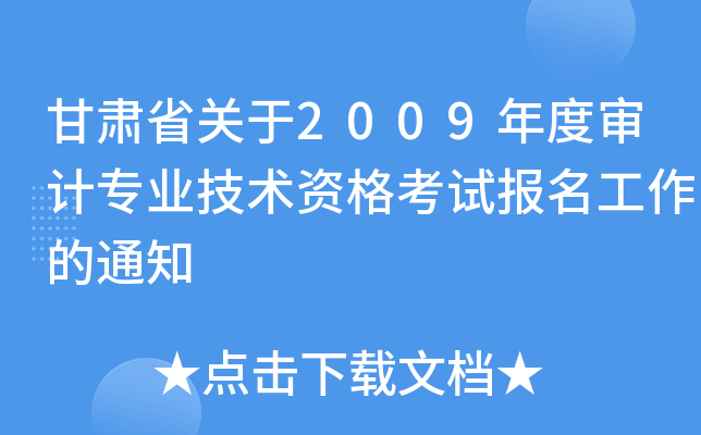 甘肃省关于2009年度审计专业技术资格考试报名工作的通知