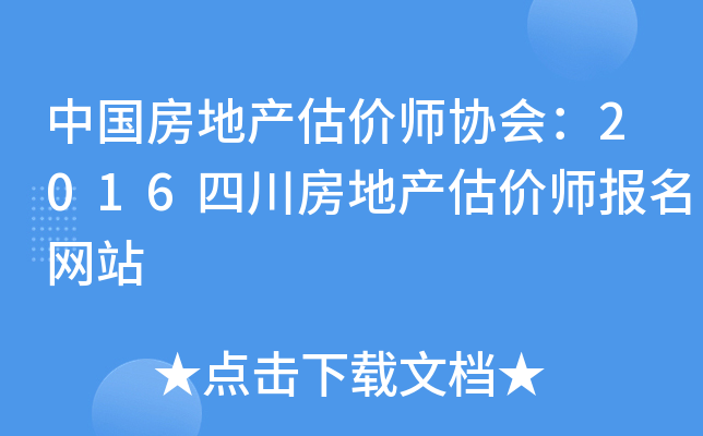 中国房地产估价师协会：2016四川房地产估价师报名网站