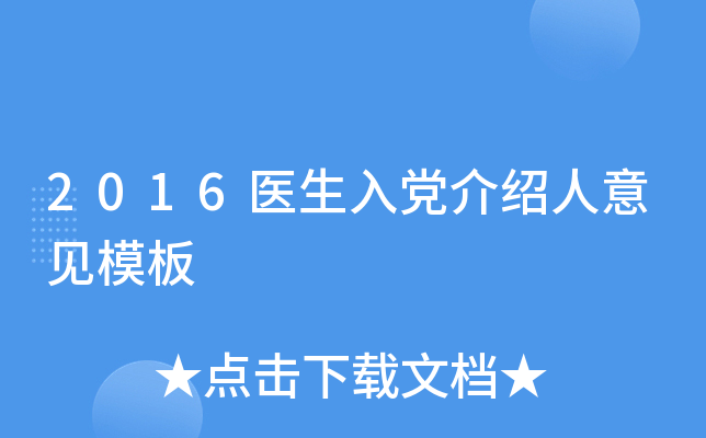 2016医生入党介绍人意见模板