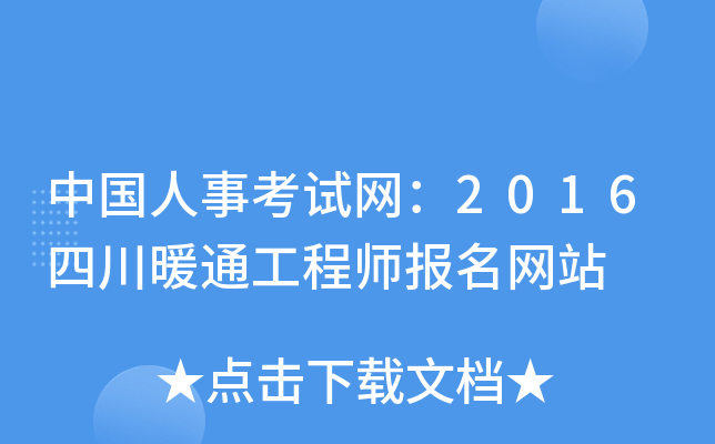 中国人事考试网：2016四川暖通工程师报名网站