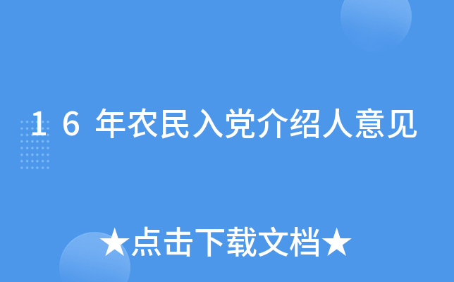 16年农民入党介绍人意见