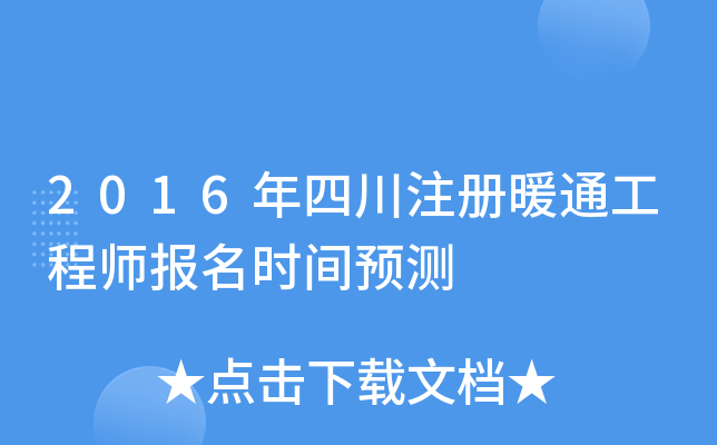 2016年四川注册暖通工程师报名时间预测