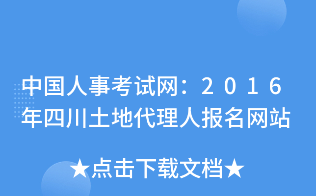 中国人事考试网：2016年四川土地代理人报名网站