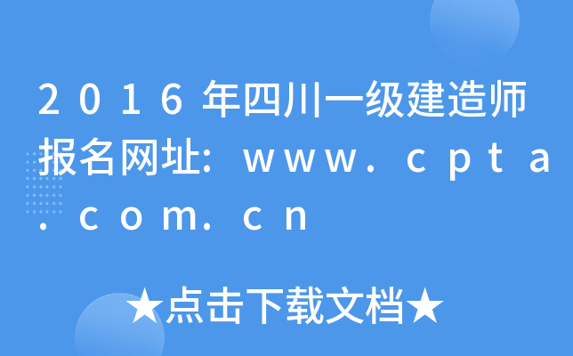 2016年四川一级建造师报名网址:www.cpta.com.cn