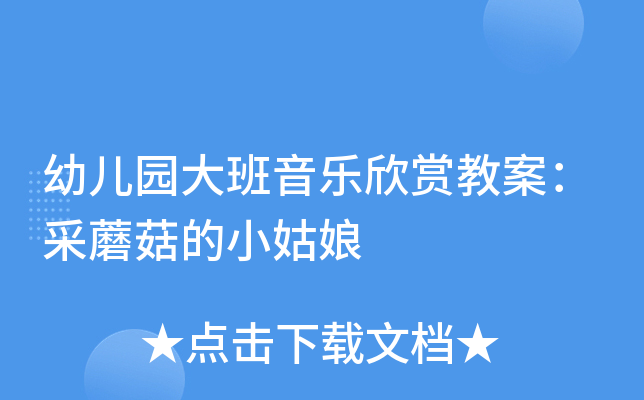 幼兒園大班音樂欣賞教案採蘑菇的小姑娘