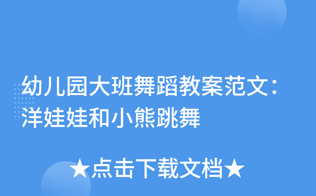 幼儿园大班舞蹈教案范文：洋娃娃和小熊跳舞