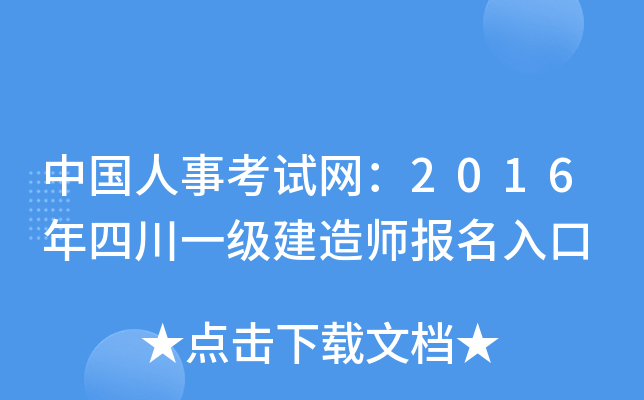 中国人事考试网：2016年四川一级建造师报名入口
