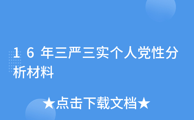 16年三严三实个人党性分析材料