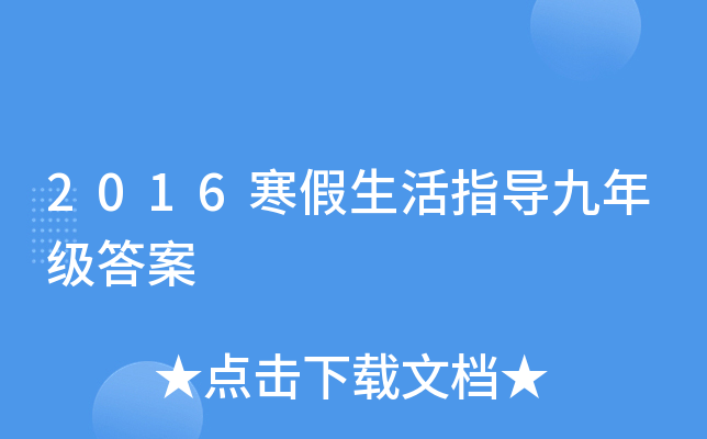 2016寒假生活指导九年级答案