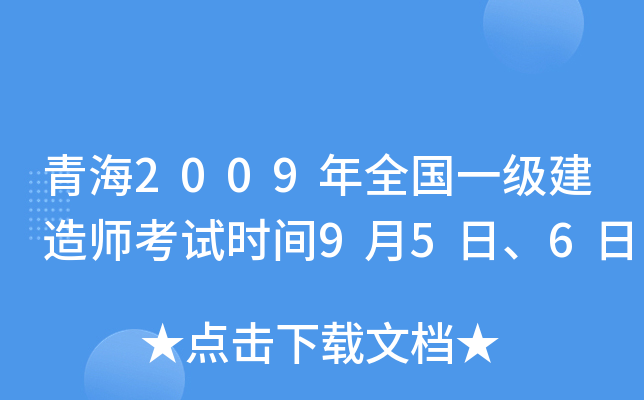 青海2009年全国一级建造师考试时间9月5日、6日