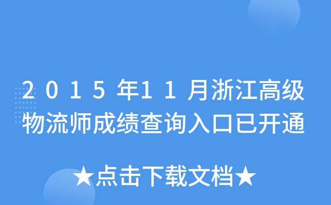 2015年11月浙江高级物流师成绩查询入口已开通