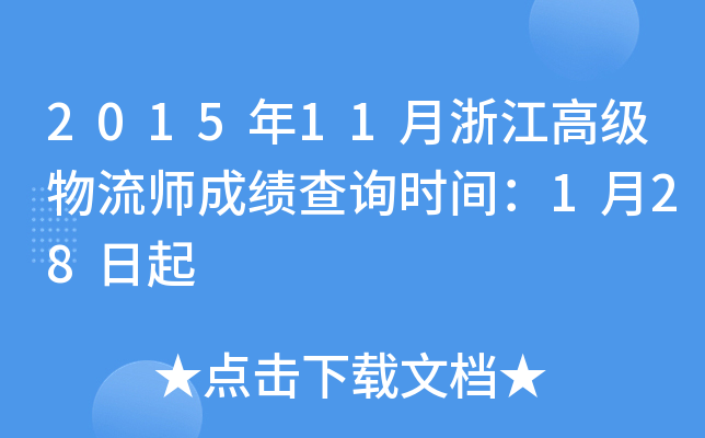 2015年11月浙江高级物流师成绩查询时间：1月28日起