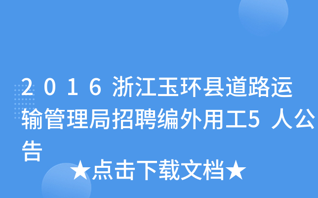 2016浙江玉环县道路运输管理局招聘编外用工5人公告