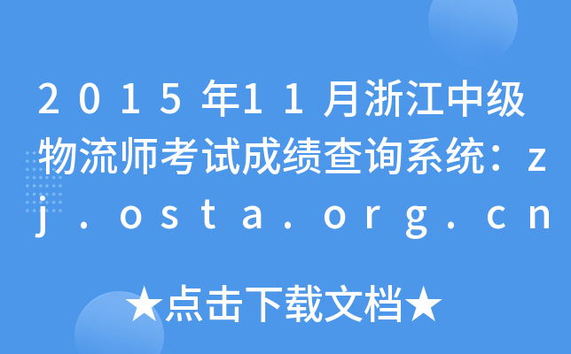 201511㽭м(j)ԇɿ(j)ԃ(xn)ϵy(tng)zj.osta.org.cn