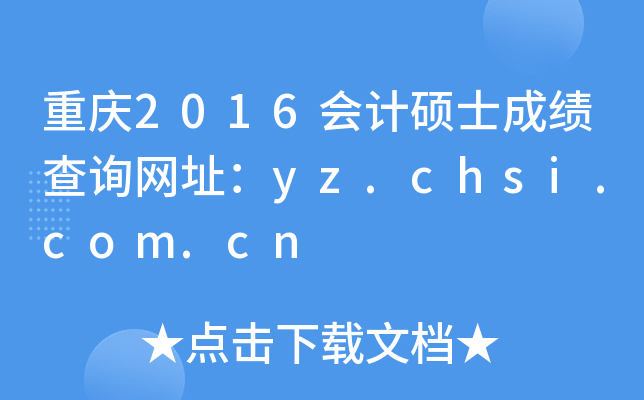 重庆2016会计硕士成绩查询网址：yz.chsi.com.cn