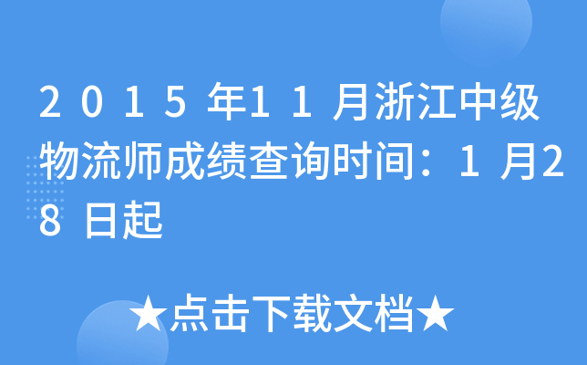 2015年11月浙江中级物流师成绩查询时间：1月28日起