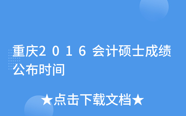 重庆2016会计硕士成绩公布时间