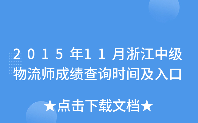 2015年11月浙江中级物流师成绩查询时间及入口