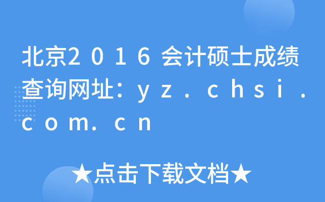 2016ӋTʿɿԃW(wng)ַyz.chsi.com.cn