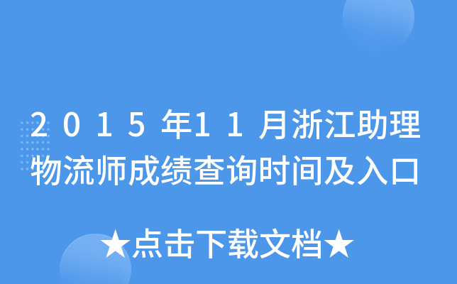2015年11月浙江助理物流师成绩查询时间及入口