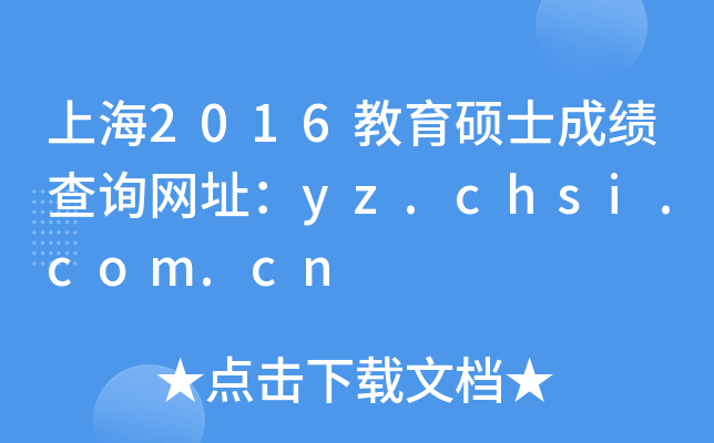 上海2016教育硕士成绩查询网址：yz.chsi.com.cn
