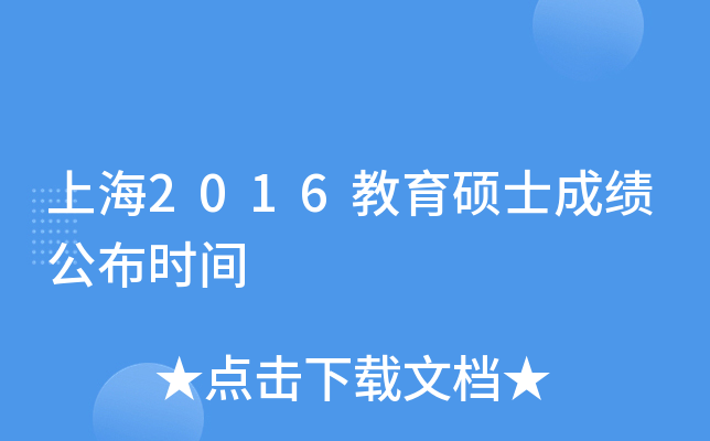 上海2016教育硕士成绩公布时间