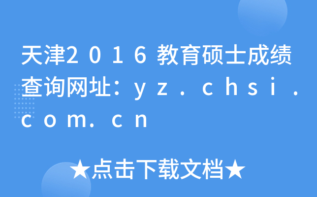 天津2016教育硕士成绩查询网址：yz.chsi.com.cn