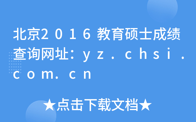 北京2016教育硕士成绩查询网址：yz.chsi.com.cn