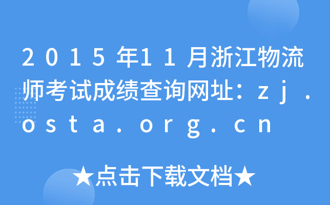 2015年11月浙江物流师考试成绩查询网址：zj.osta.org.cn