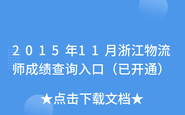 2015年11月浙江物流师成绩查询入口（已开通）