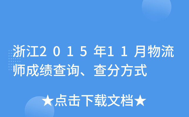 浙江2015年11月物流师成绩查询、查分方式