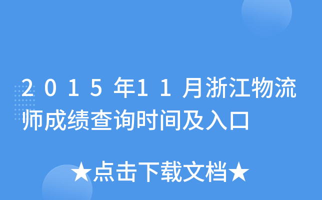 2015年11月浙江物流师成绩查询时间及入口
