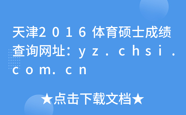 2016wTʿɿԃW(wng)ַyz.chsi.com.cn