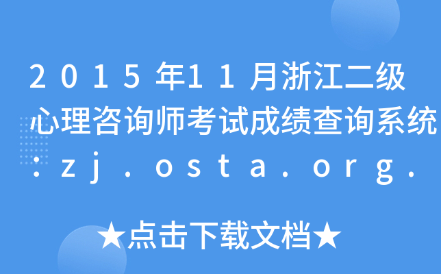 201511㽭(j)ԃԇɿ(j)ԃϵy(tng)zj.osta.org.cn