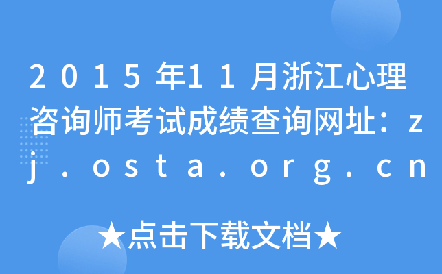 2015年11月浙江心理咨询师考试成绩查询网址：zj.osta.org.cn
