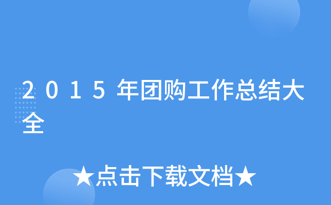 2015年团购工作总结大全