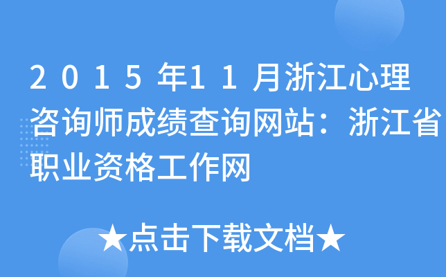 2015年11月浙江心理咨询师成绩查询网站：浙江省职业资格工作网