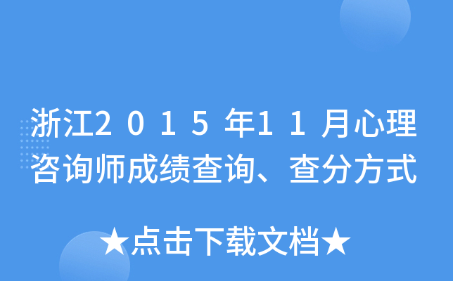 浙江2015年11月心理咨询师成绩查询、查分方式