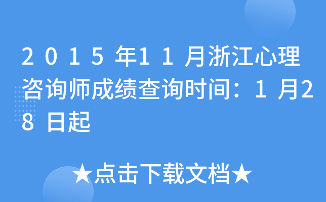 2015年11月浙江心理咨询师成绩查询时间：1月28日起