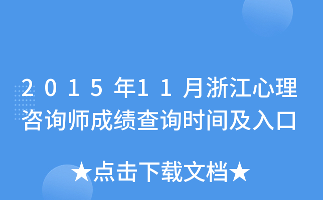 2015年11月浙江心理咨询师成绩查询时间及入口