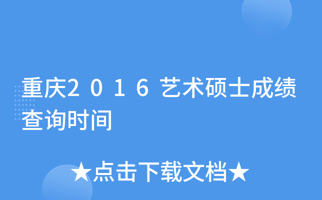 重庆2016艺术硕士成绩查询时间