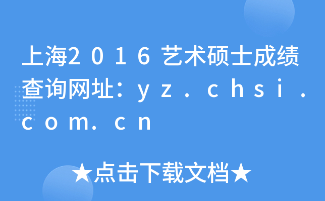 上海2016艺术硕士成绩查询网址：yz.chsi.com.cn