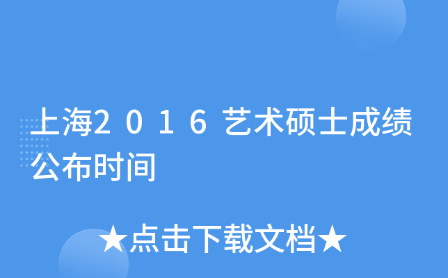上海2016艺术硕士成绩公布时间