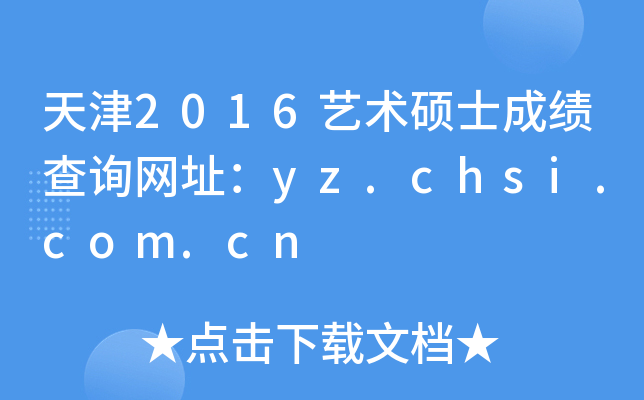 天津2016艺术硕士成绩查询网址：yz.chsi.com.cn