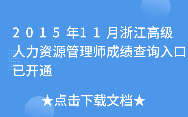 2015年11月浙江高级人力资源管理师成绩查询入口已开通