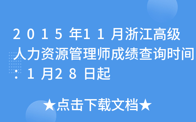 2015年11月浙江高级人力资源管理师成绩查询时间：1月28日起